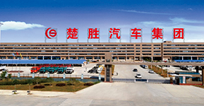 楚勝汽車(chē)集團(tuán)有限公司銷(xiāo)售分公司